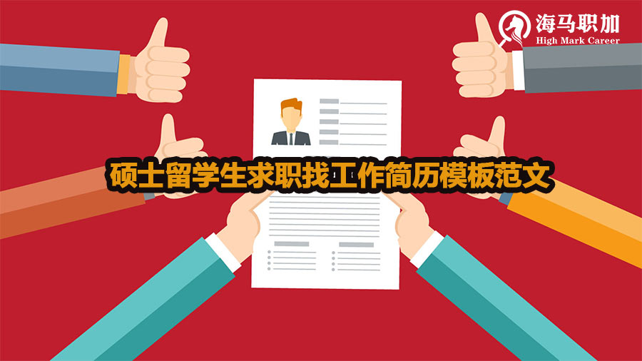 碩士留學生求職找工作簡歷模板范文