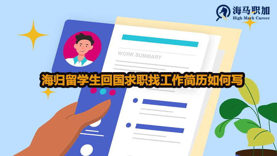 海歸留學(xué)生回國求職找工作簡歷如何寫