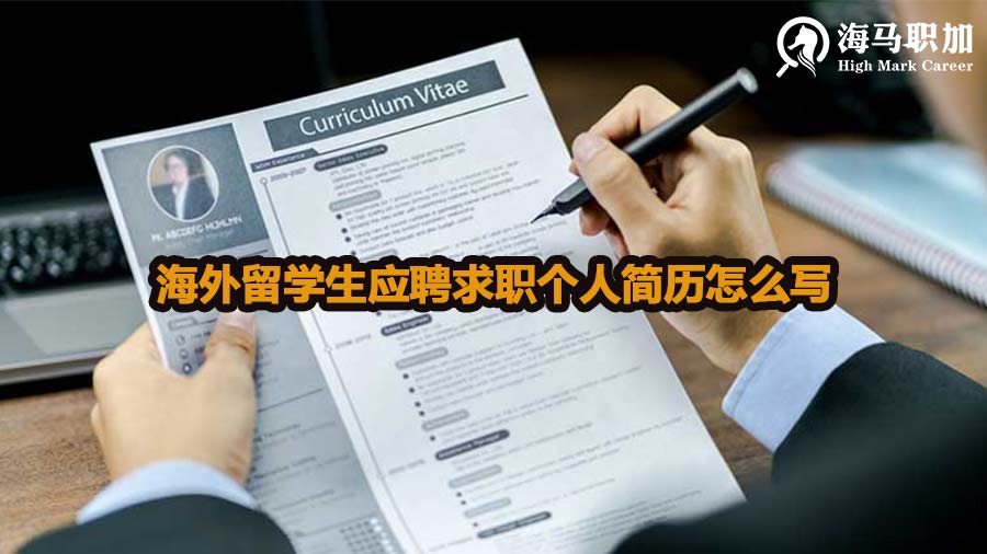 海外留學(xué)生應(yīng)聘求職個(gè)人簡歷怎么寫