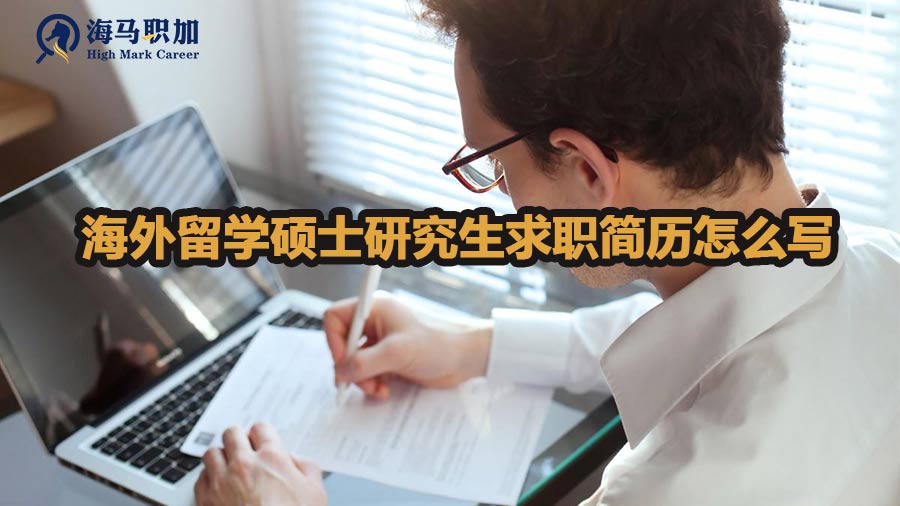 海外留學碩士研究生求職簡歷怎么寫