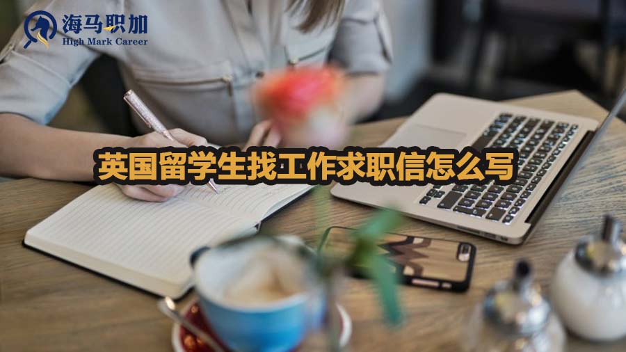 英國留學(xué)生找工作求職信怎么寫
