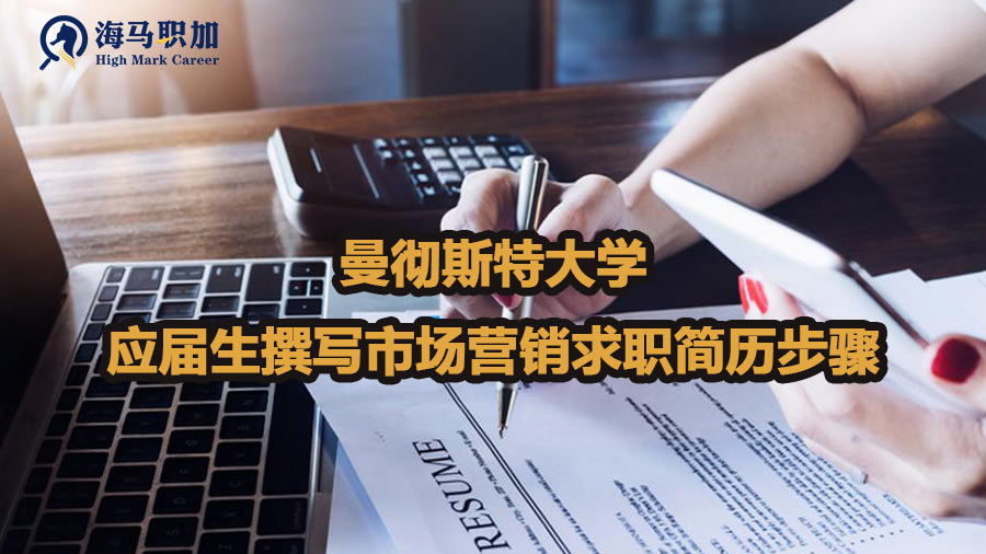 曼徹斯特大學(xué)應(yīng)屆生撰寫市場營銷求職簡歷步驟