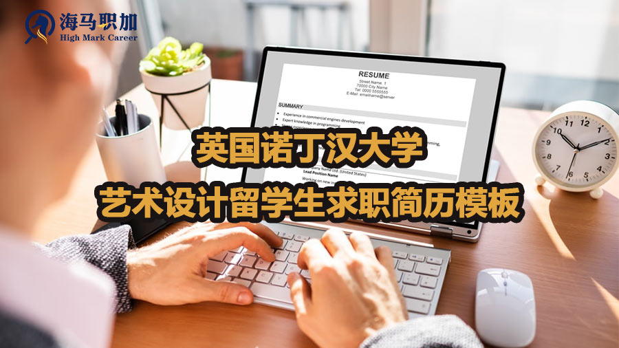 英國(guó)諾丁漢大學(xué)藝術(shù)設(shè)計(jì)留學(xué)生求職簡(jiǎn)歷模板