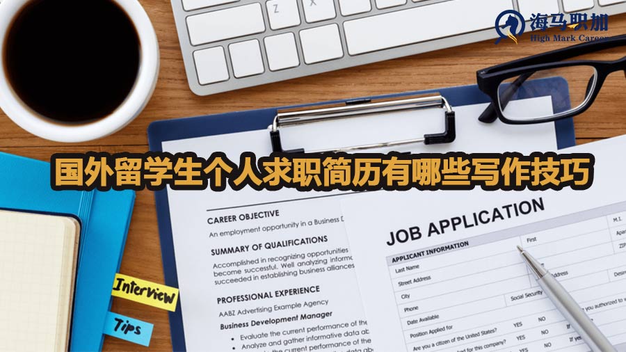 國外留學生個人求職簡歷有哪些寫作技巧