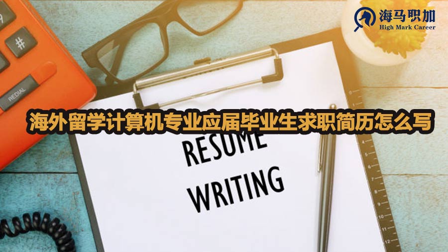 海外留學計算機專業(yè)應屆畢業(yè)生求職簡歷怎么寫