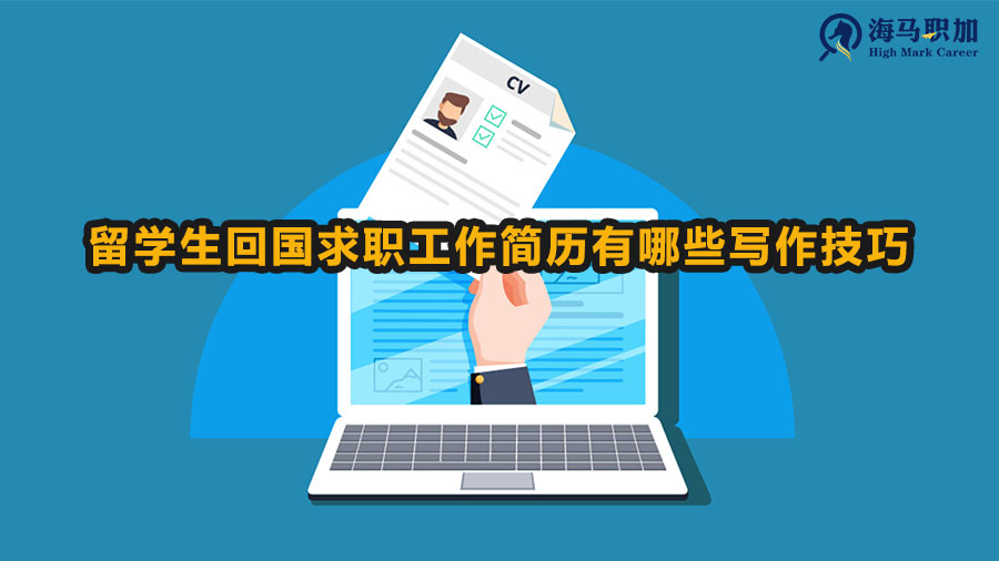 留學生回國求職工作簡歷有哪些寫作技巧