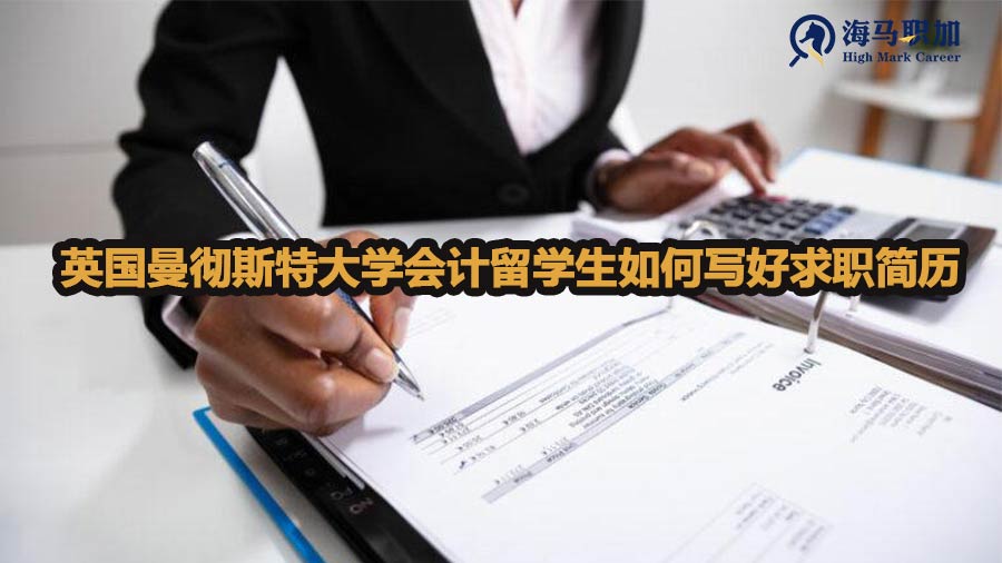 英國曼徹斯特大學(xué)會(huì)計(jì)留學(xué)生如何寫好求職簡歷