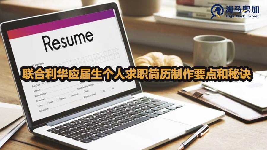 聯(lián)合利華應(yīng)屆生個(gè)人求職簡(jiǎn)歷制作有哪些要點(diǎn)和秘訣