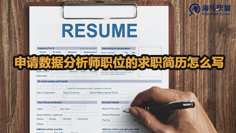 申請數(shù)據(jù)分析師職位的求職簡歷怎么寫