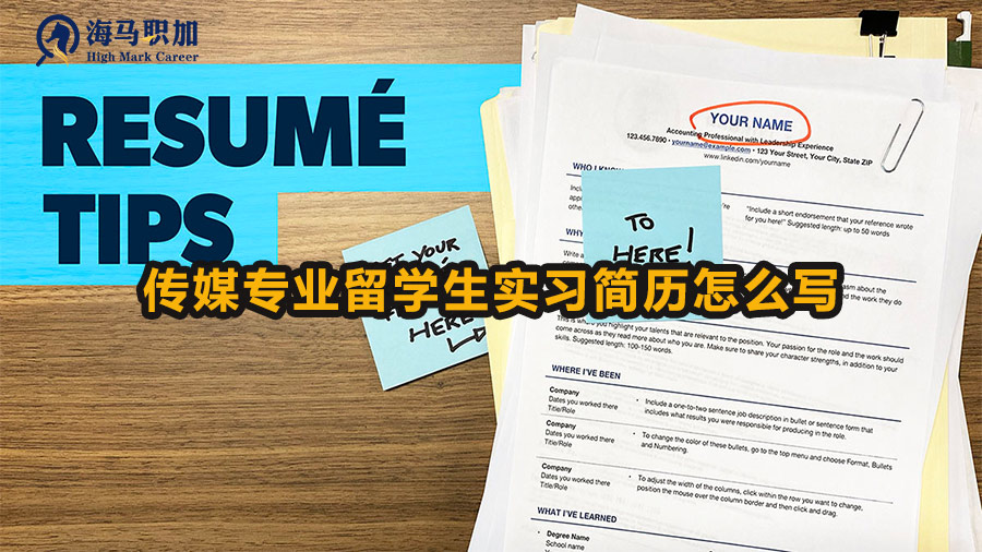 傳媒專業(yè)留學(xué)生實(shí)習(xí)簡歷怎么寫