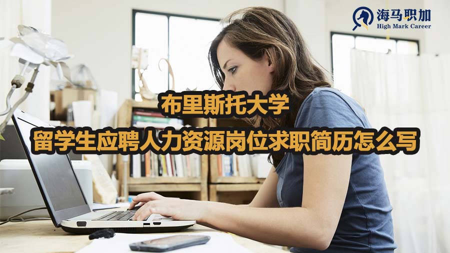 留學(xué)生應(yīng)聘人力資源崗位求職簡(jiǎn)歷怎么寫