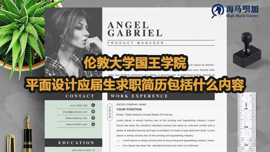 倫敦大學(xué)國(guó)王學(xué)院平面設(shè)計(jì)應(yīng)屆生求職簡(jiǎn)歷包括什么