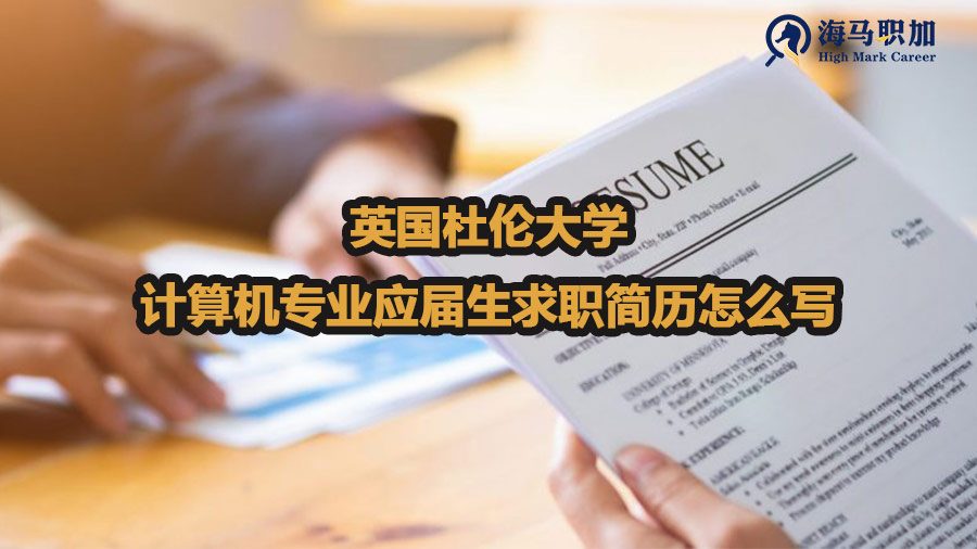 英國(guó)杜倫大學(xué)計(jì)算機(jī)專業(yè)應(yīng)屆生求職簡(jiǎn)歷怎么寫
