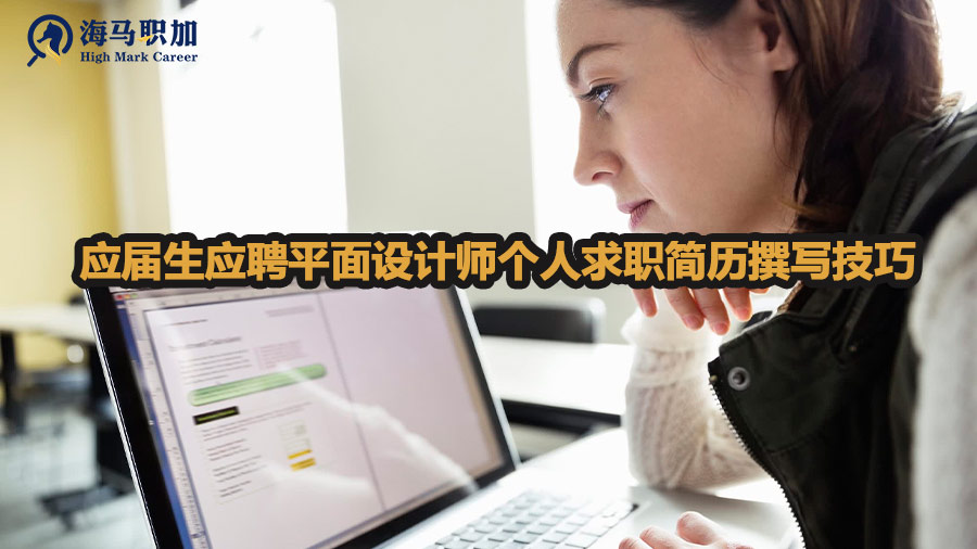 應(yīng)屆生應(yīng)聘平面設(shè)計(jì)師個人求職簡歷撰寫技巧