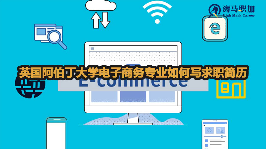 英國阿伯丁大學電子商務專業(yè)如何寫求職簡歷