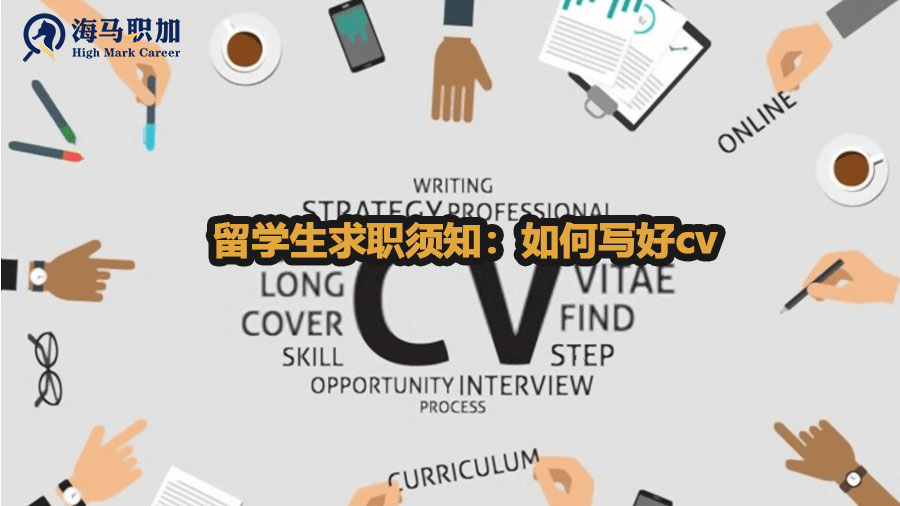 如何寫(xiě)好求職cv
