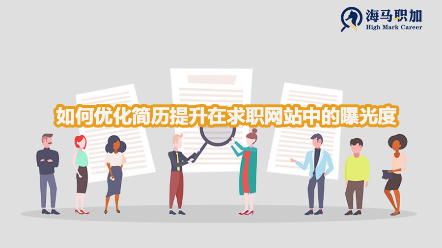 如何優(yōu)化簡(jiǎn)歷提升在求職網(wǎng)站中的曝光度