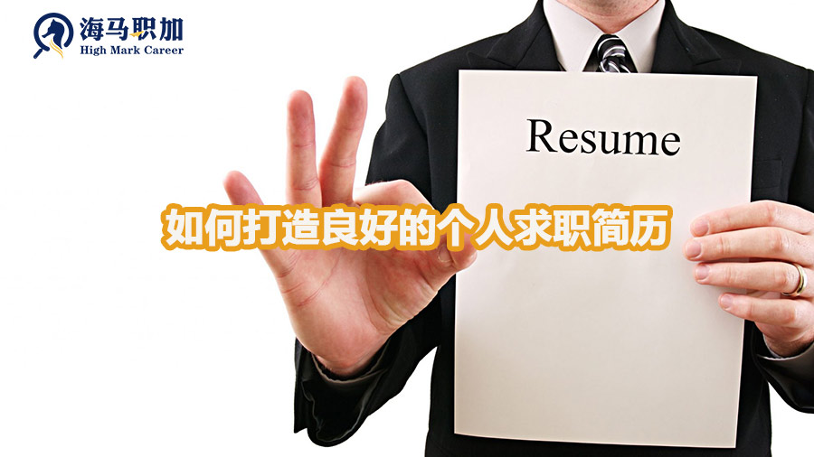 如何打造良好的個(gè)人求職簡(jiǎn)歷