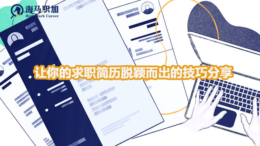 讓你的簡歷脫穎而出的技巧分享