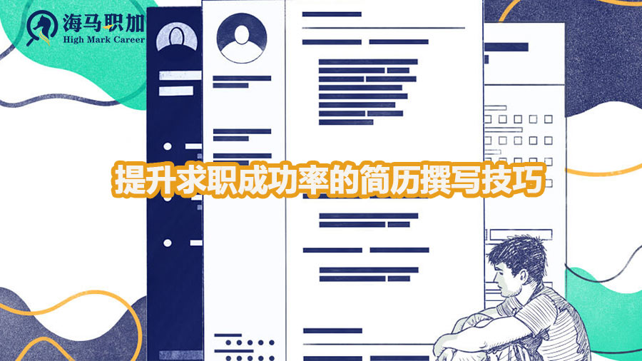 提升求職成功率的簡歷撰寫技巧