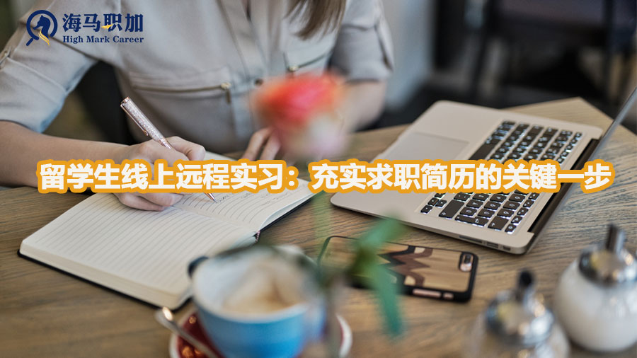 留學(xué)生線上遠(yuǎn)程實習(xí)：充實求職簡歷的關(guān)鍵一步