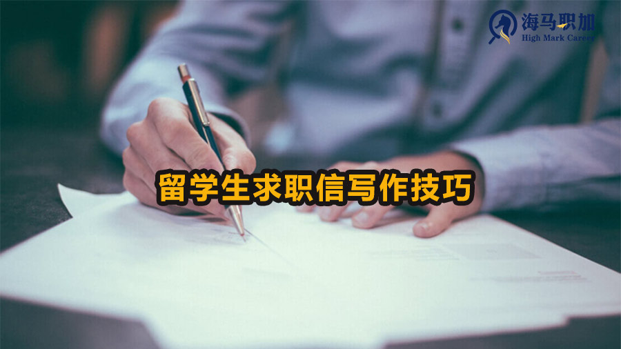 留學(xué)生求職信寫作技巧