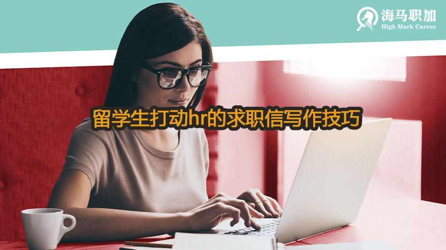 留學(xué)生打動hr的求職信寫作技巧