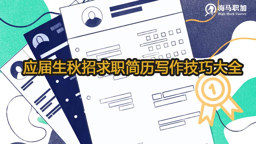 應屆生秋招求職簡歷寫作技巧大全