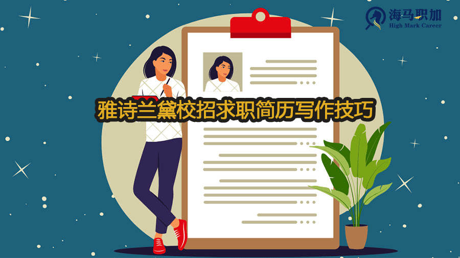雅詩蘭黛校招求職簡歷寫作技巧