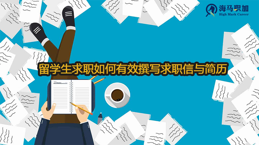 留學(xué)生求職如何有效撰寫求職信與簡歷