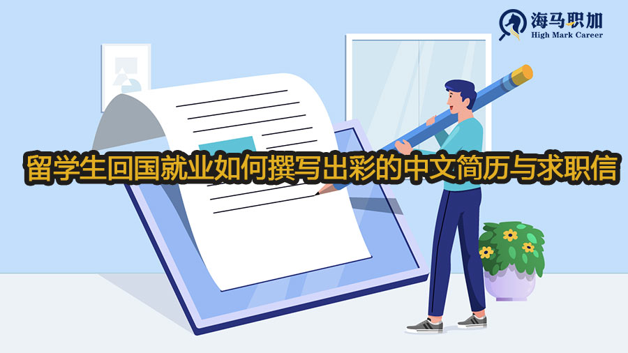 留學(xué)生回國就業(yè)如何撰寫出彩的中文簡歷與求職信
