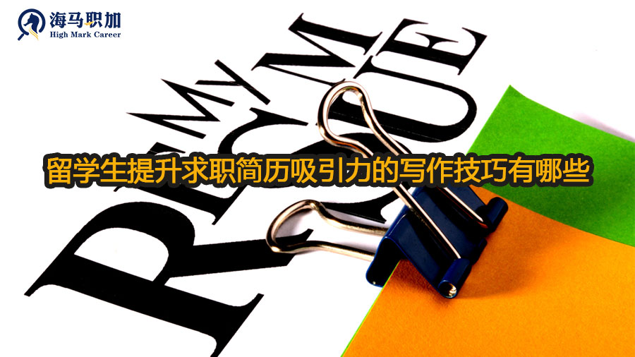 留學(xué)生提升求職簡歷吸引力的寫作技巧
