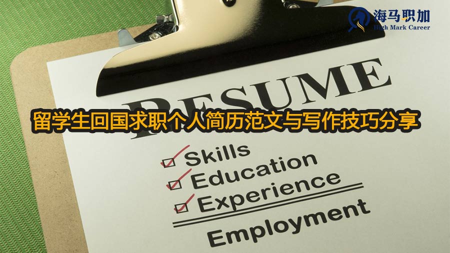 留學(xué)生回國(guó)求職個(gè)人簡(jiǎn)歷范文與寫作技巧分享