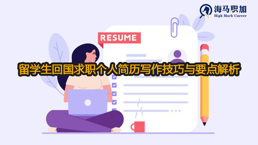留學(xué)生回國(guó)求職個(gè)人簡(jiǎn)歷寫(xiě)作技巧與要點(diǎn)解析