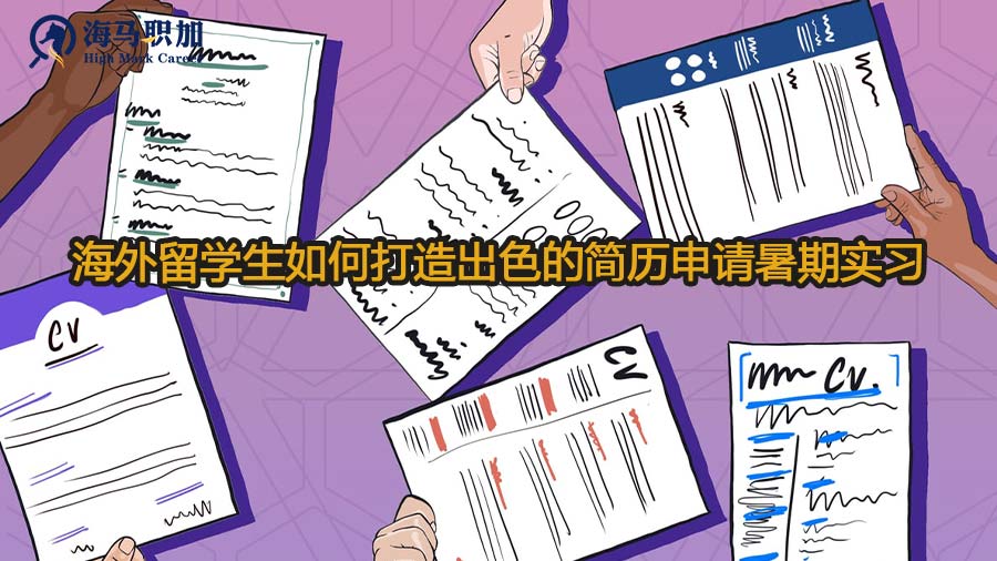 海外留學(xué)生如何打造出色的簡歷申請暑期實習(xí)