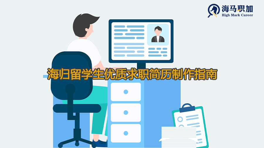 海歸留學生優(yōu)質求職簡歷制作指南