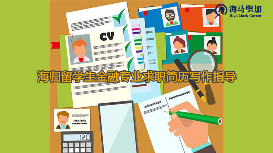 海歸留學(xué)生金融專業(yè)求職簡歷寫作指導(dǎo)