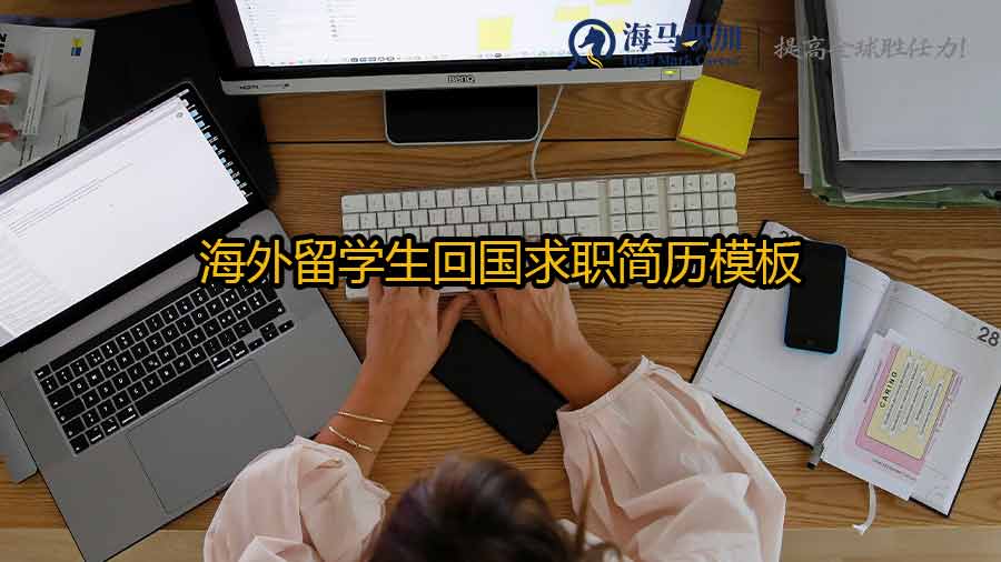 留學(xué)生求職簡(jiǎn)歷