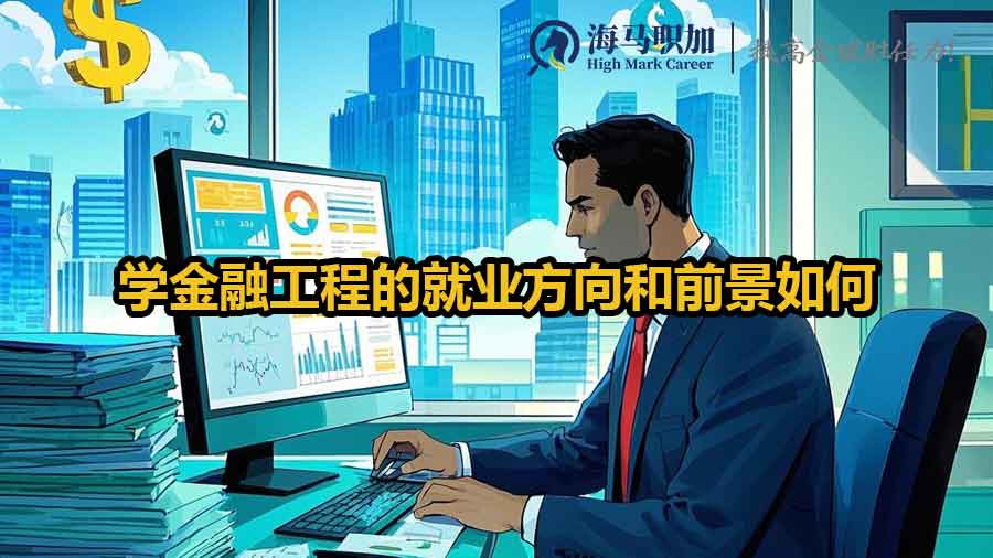 金融工程就業(yè)方向