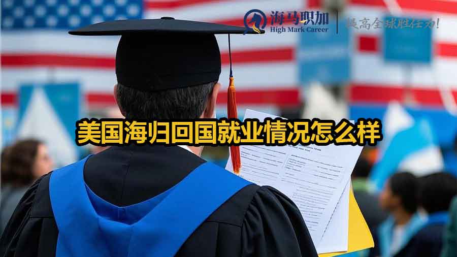 美國海歸就業(yè)情況