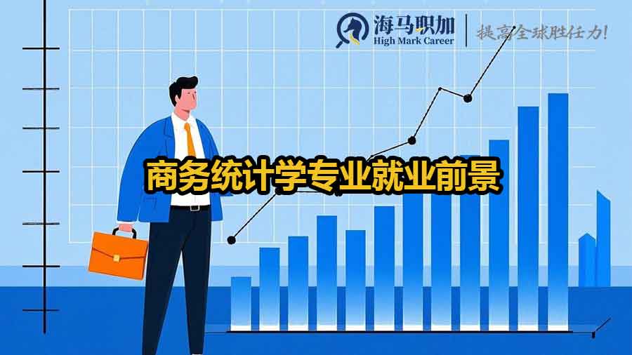 商務(wù)統(tǒng)計(jì)學(xué)就業(yè)前景