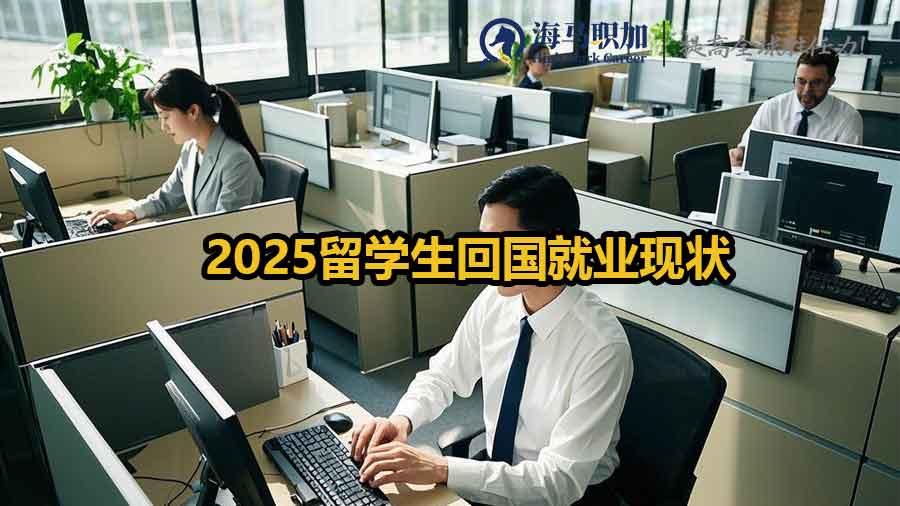 留學生回國就業(yè)