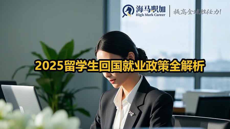 留學生回國就業(yè)政策