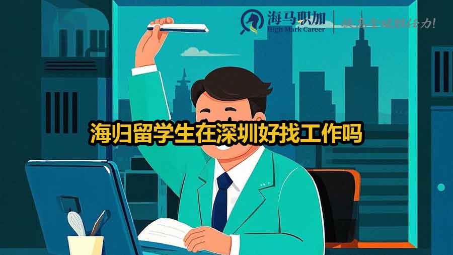 留學(xué)生深圳找工作