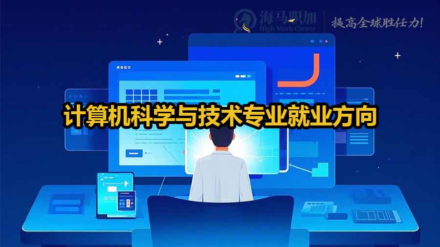 計(jì)算機(jī)科學(xué)專(zhuān)業(yè)就業(yè)方向